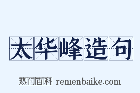 太华峰造句是什么意思的图片